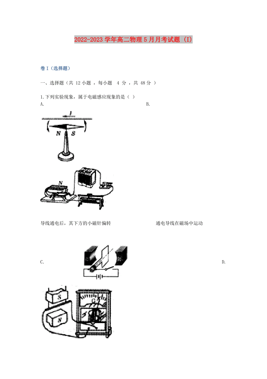 2022-2023学年高二物理5月月考试题 (I)_第1页