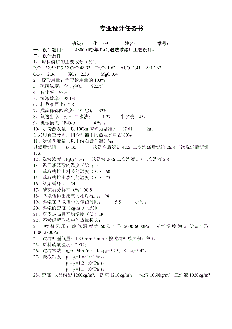 48000吨每年P2O5湿法磷酸厂工艺设计_第2页