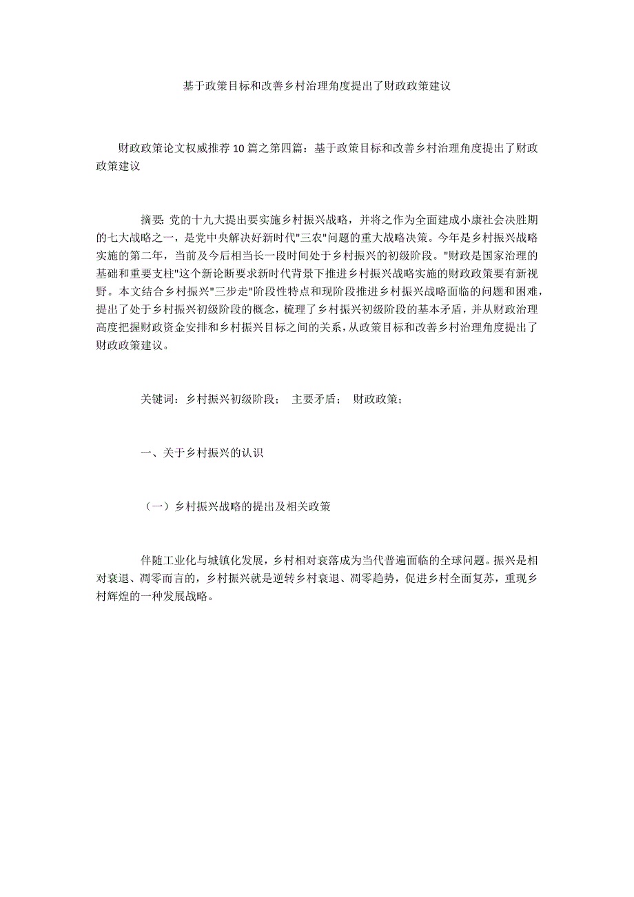 基于政策目标和改善乡村治理角度提出了财政政策建议_第1页