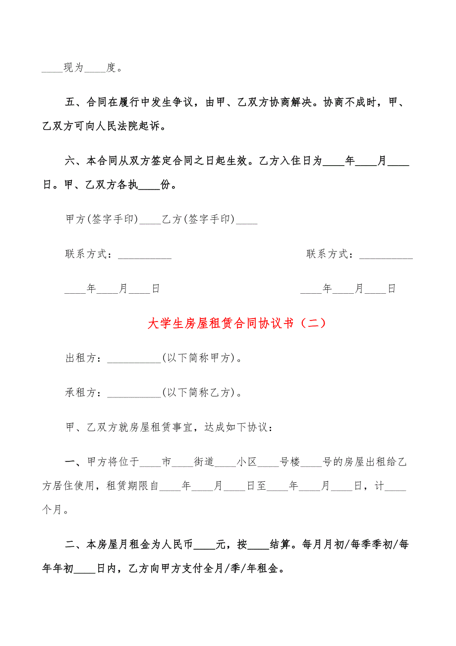 大学生房屋租赁合同协议书_第3页