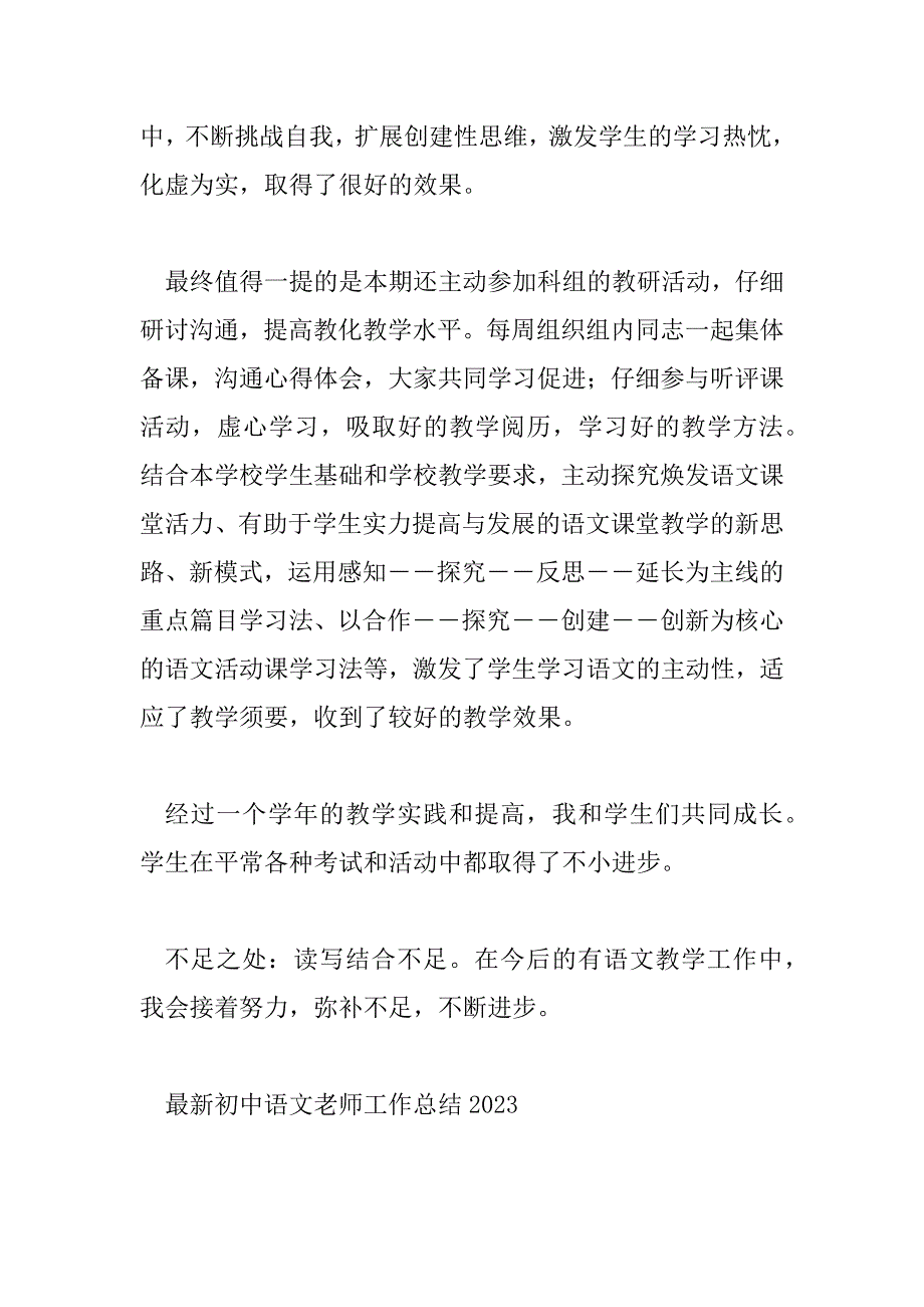 2023年最新初中语文教师工作总结2023_第4页