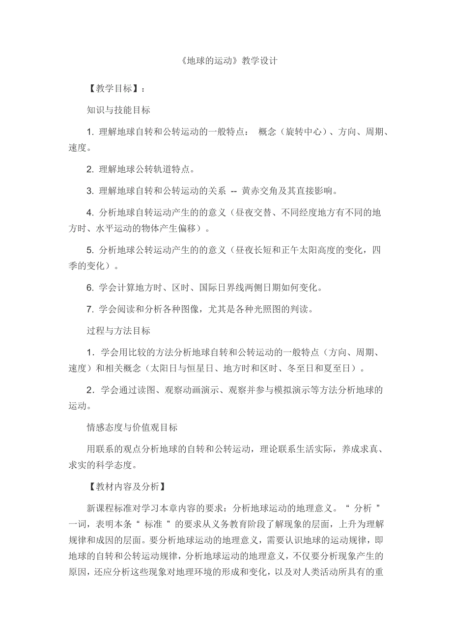 地理的运动教学设计.doc_第1页