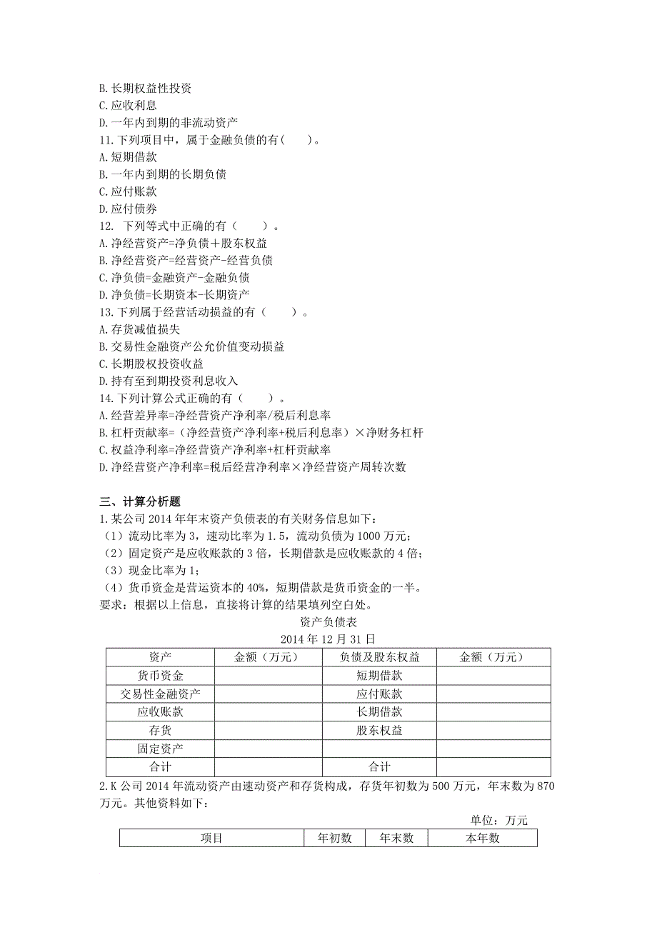 注会财管第2章 财务报表分析 配套习题附答案_第4页