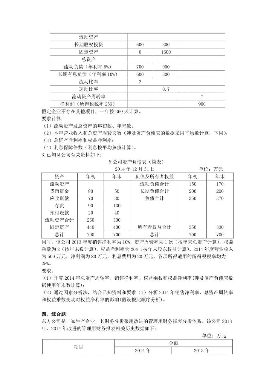 注会财管第2章 财务报表分析 配套习题附答案_第5页