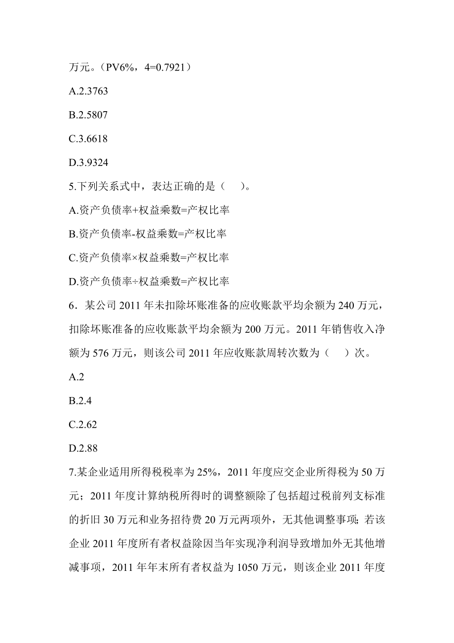 注税财务与会计练习题及答案与解析(doc 222页)_第2页