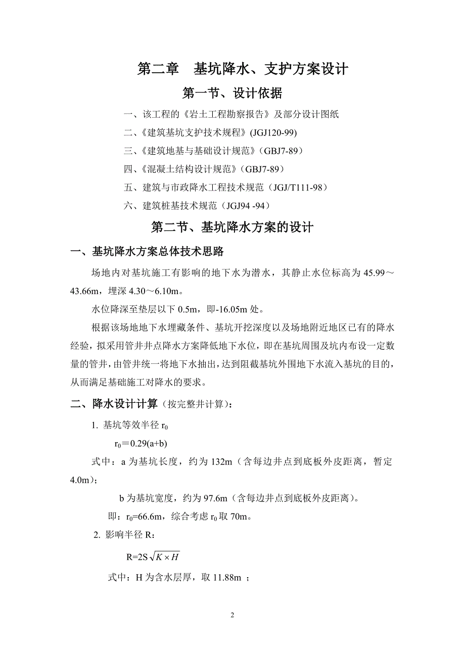 《施工方案》清华同方科技广场降水、支护、土方方案_第2页