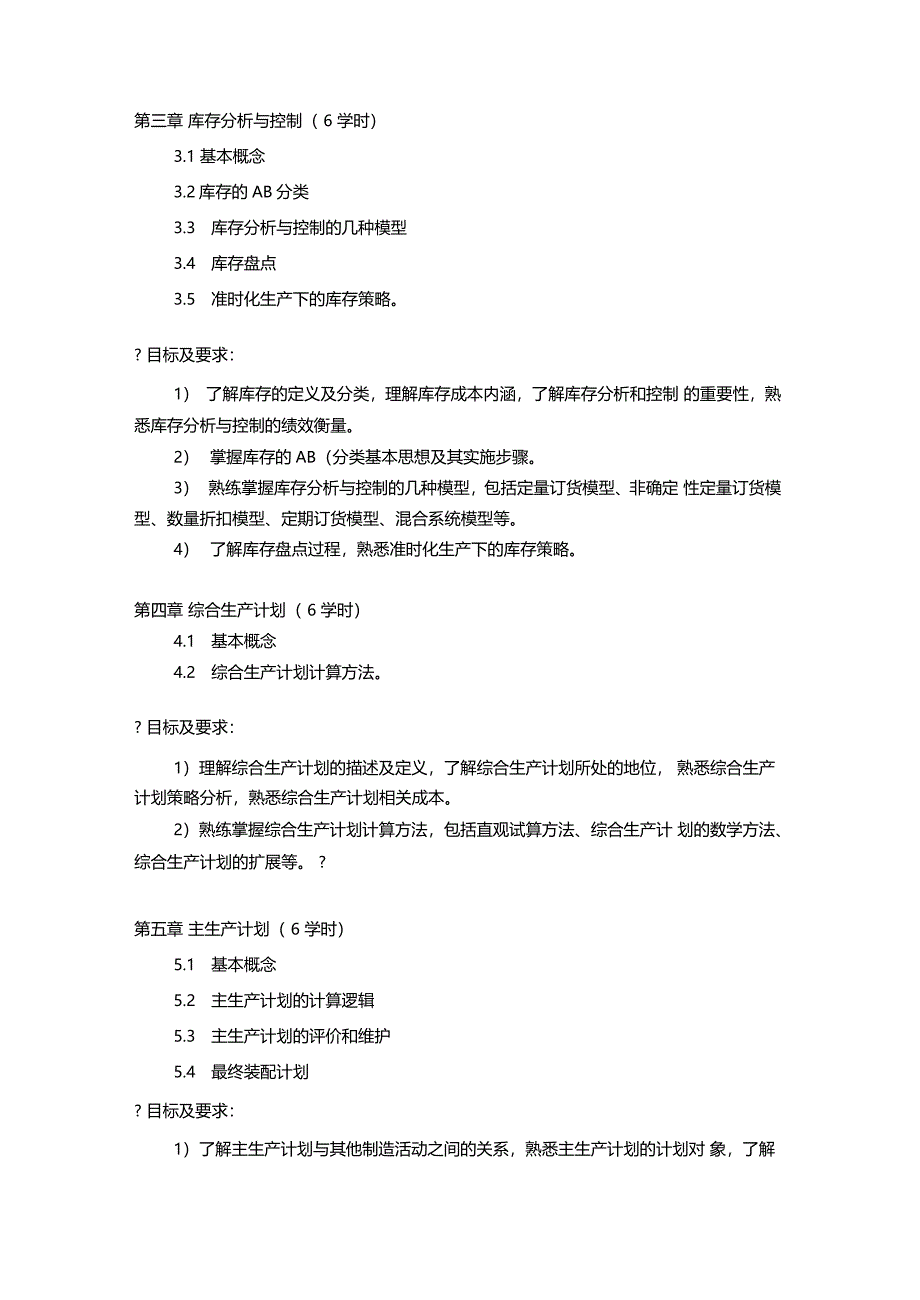 生产计划与控制课程教学大纲版本_第3页