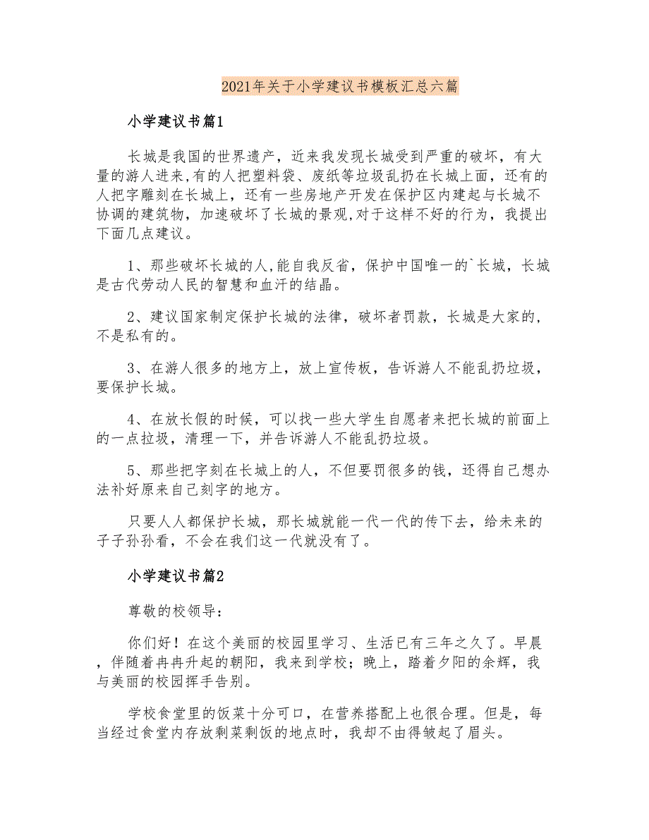 2021年关于小学建议书模板汇总六篇_第1页