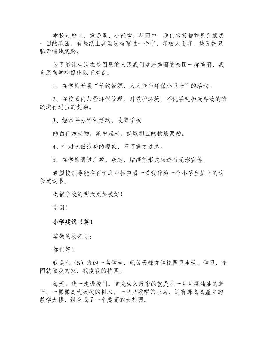 2021年关于小学建议书模板汇总六篇_第2页