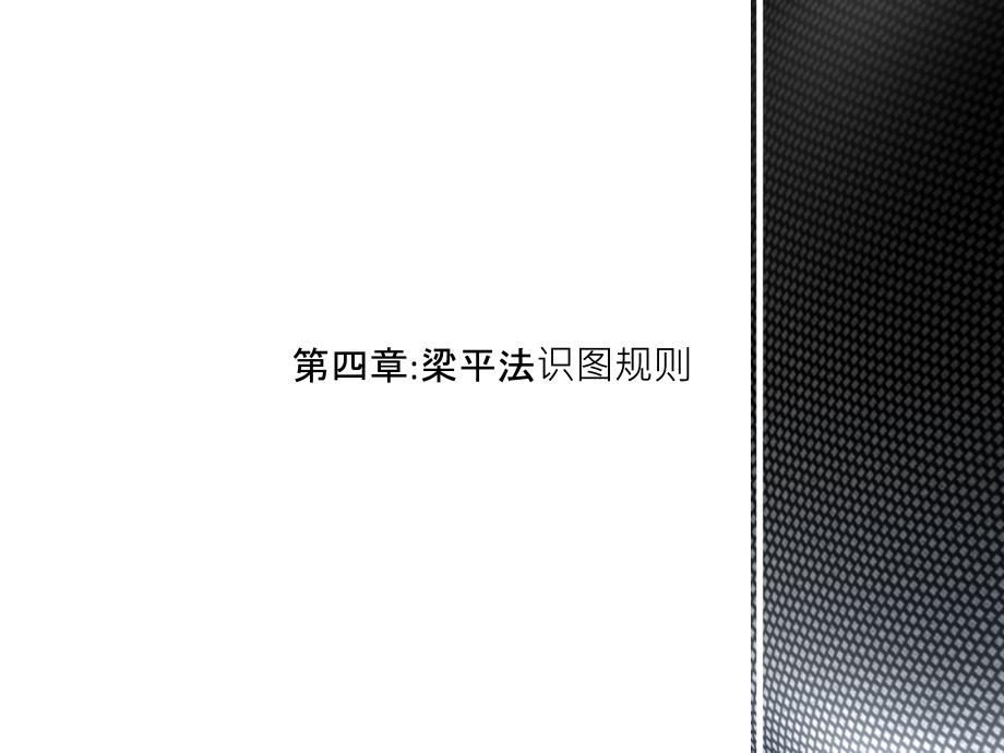 梁平法识图规则教案资料课件_第1页