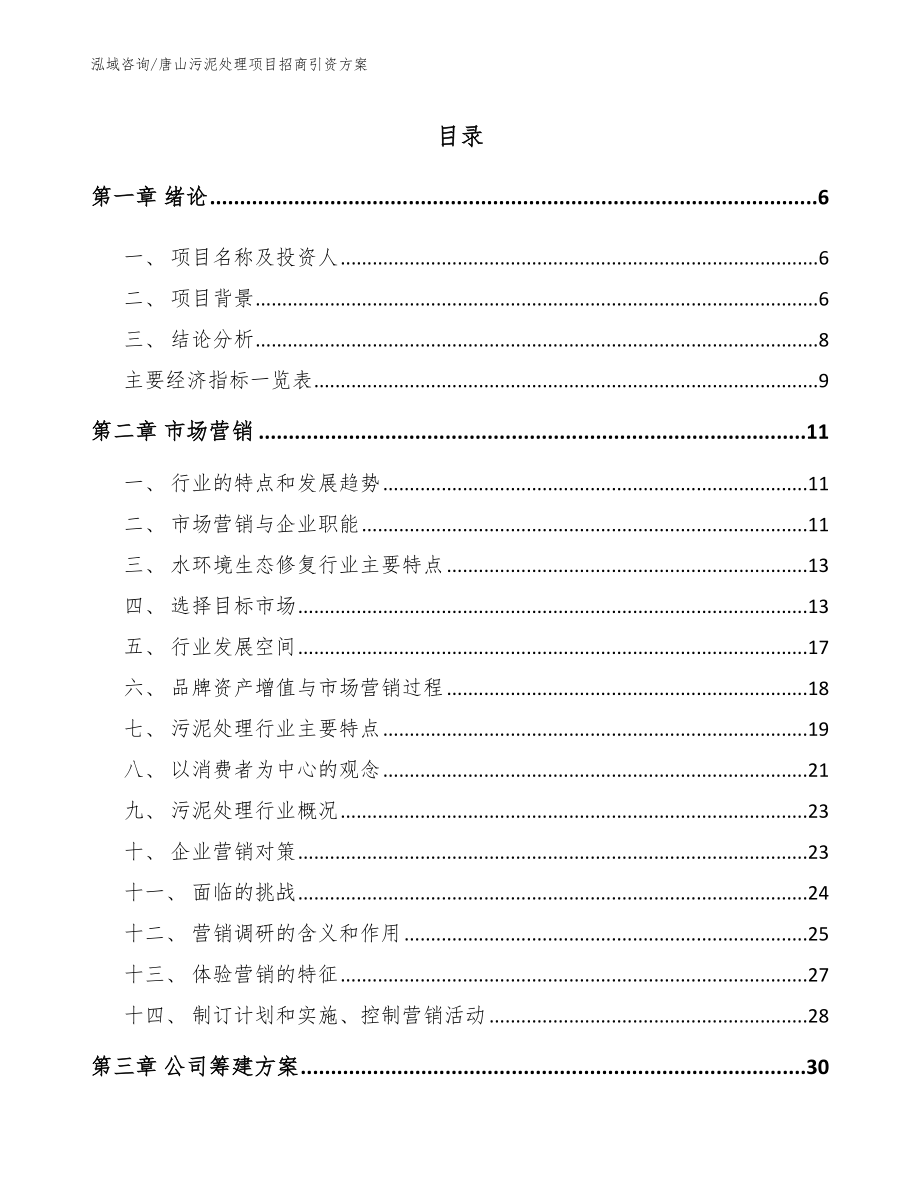 唐山污泥处理项目招商引资方案（范文模板）_第1页