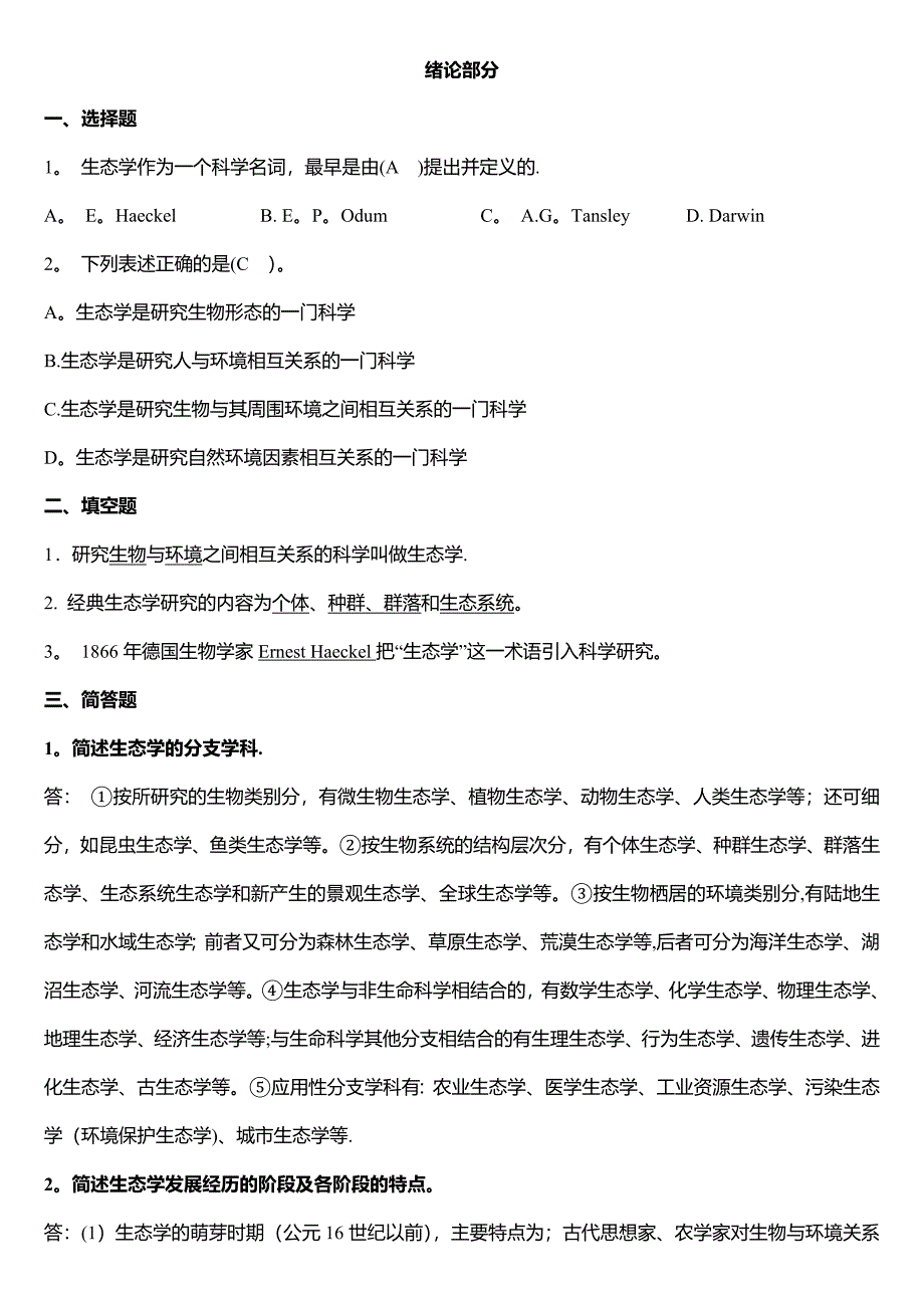 基础生态学重点_第1页