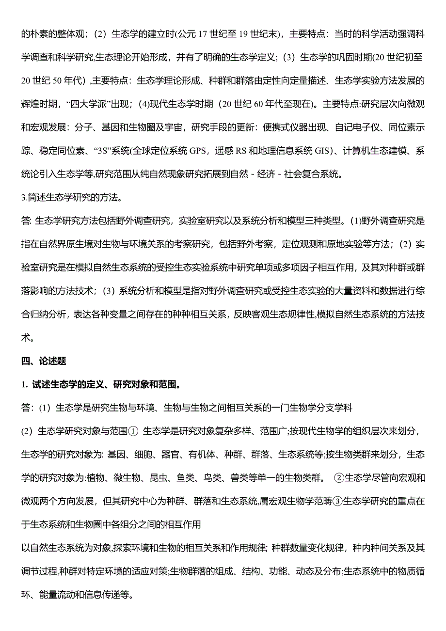 基础生态学重点_第2页