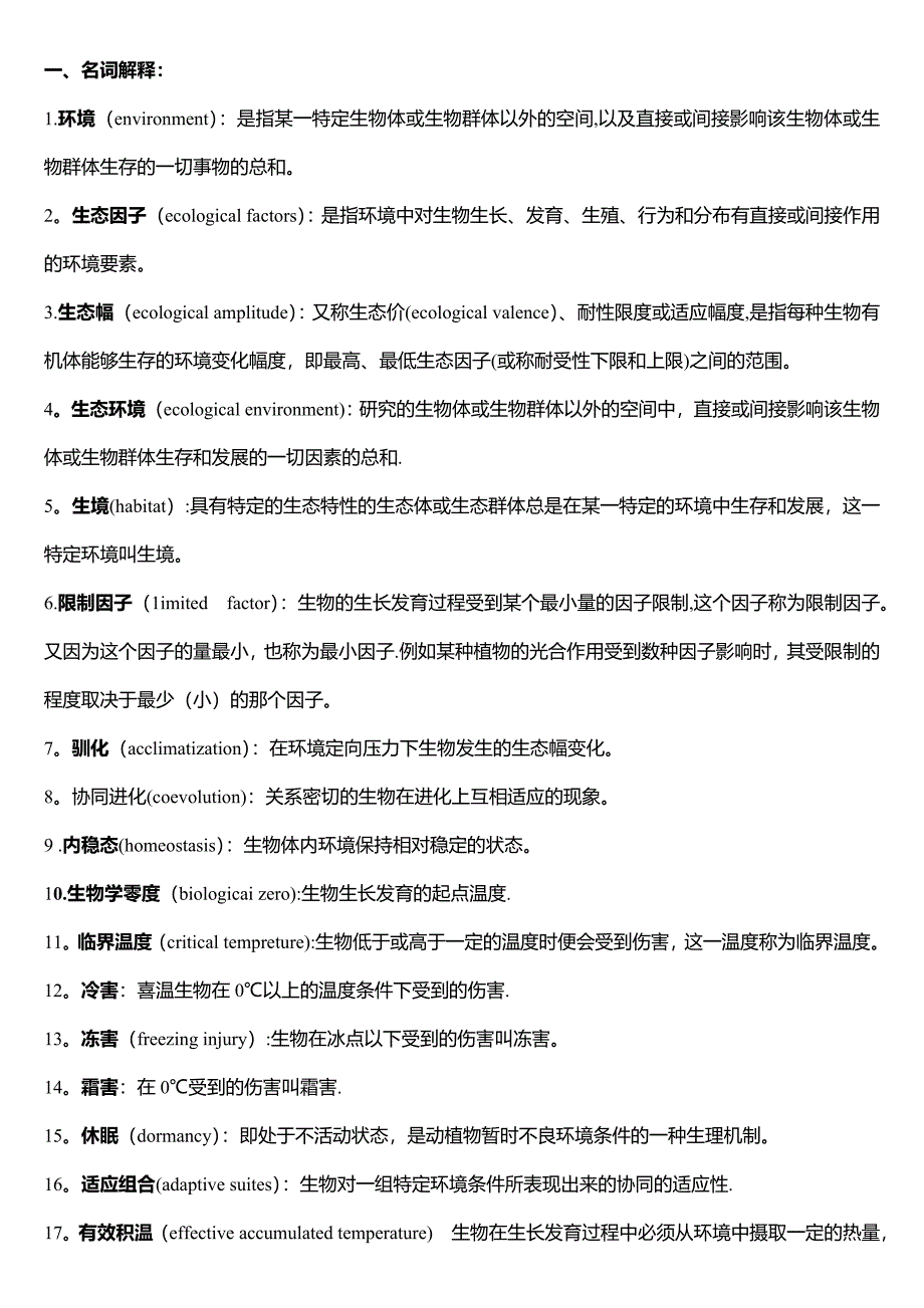 基础生态学重点_第4页