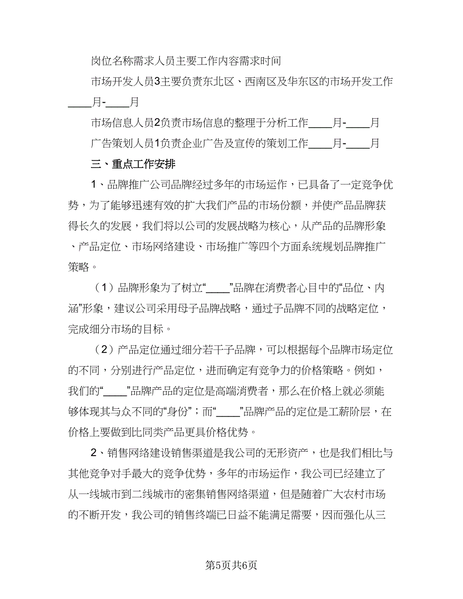 企业市场部2023工作计划参考范本（二篇）_第5页