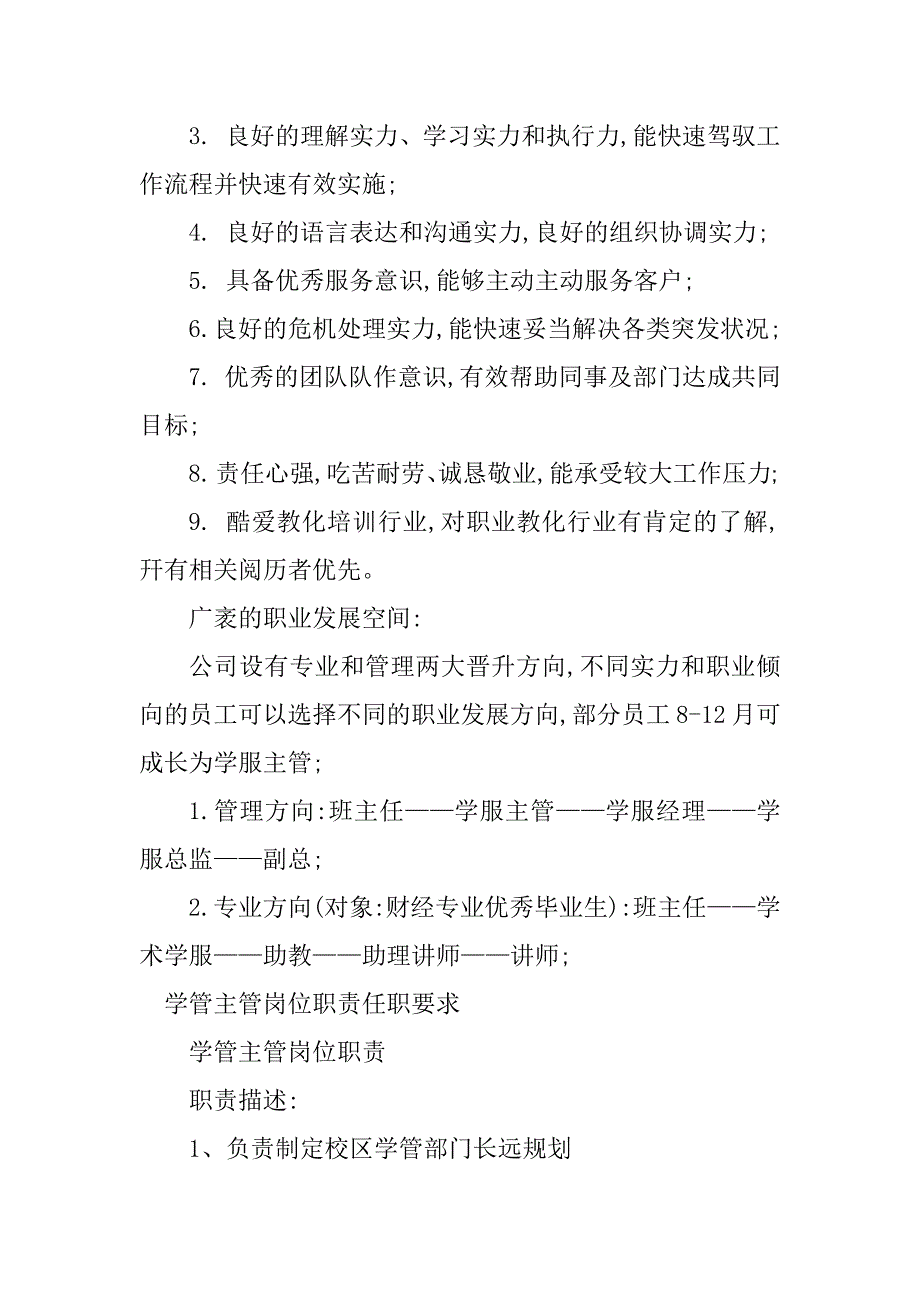 2023年学管主管岗位职责5篇_第3页