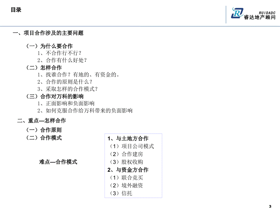 万科地产_项目前期发展解密与经验借鉴培训_48PPT_睿达_第3页