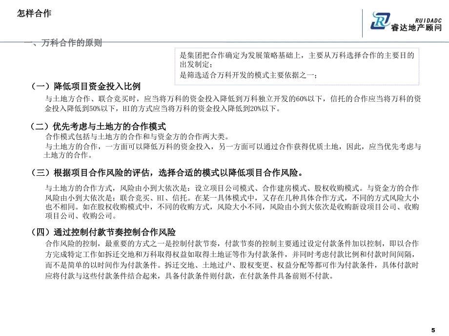 万科地产_项目前期发展解密与经验借鉴培训_48PPT_睿达_第5页