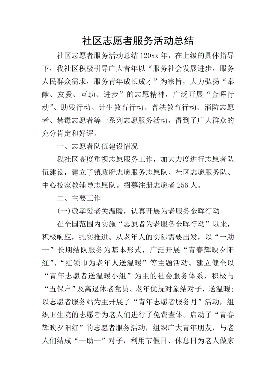 社区志愿者服务活动总结.doc_第1页