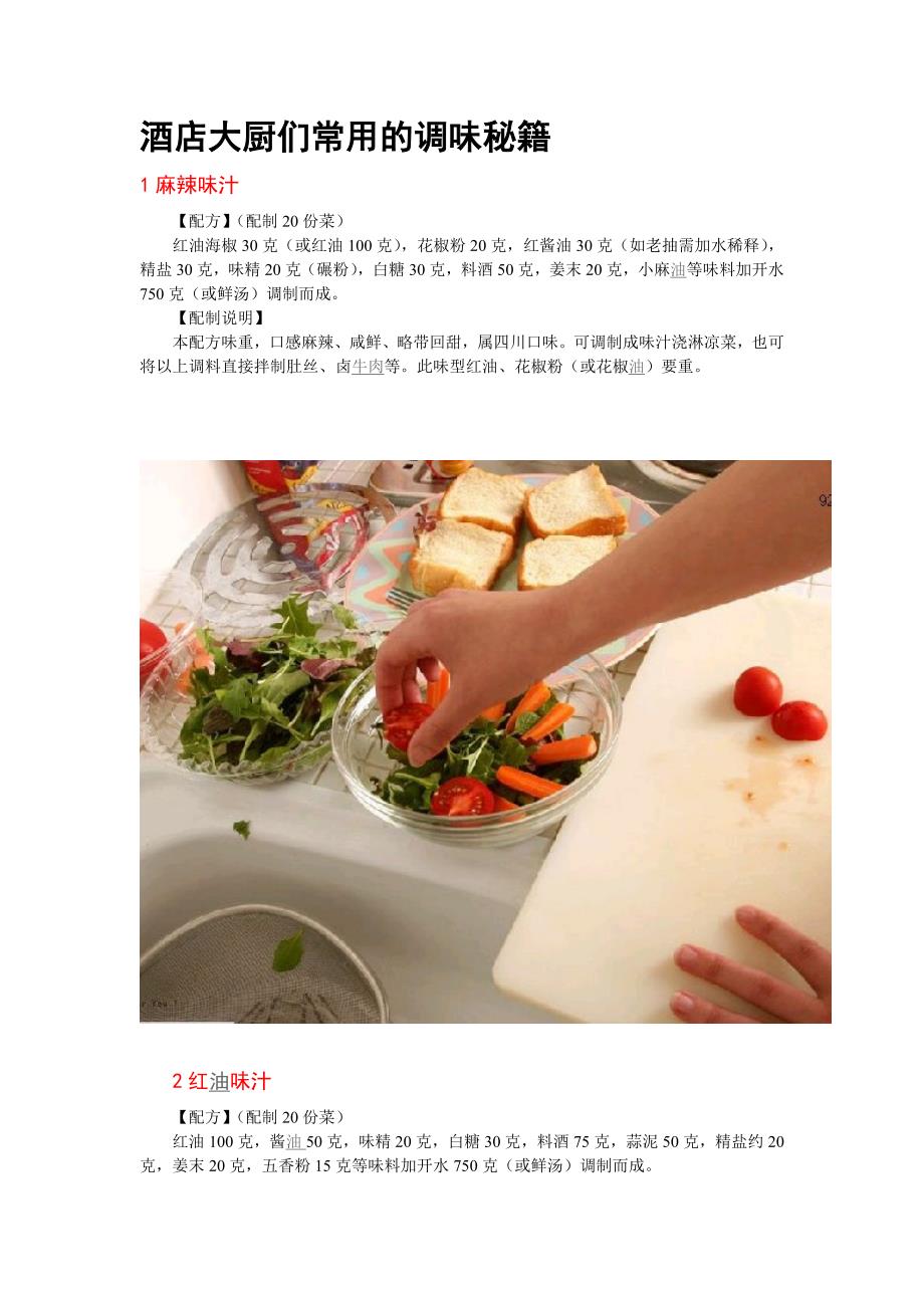 酒店大厨们常用的调味秘籍.doc_第1页