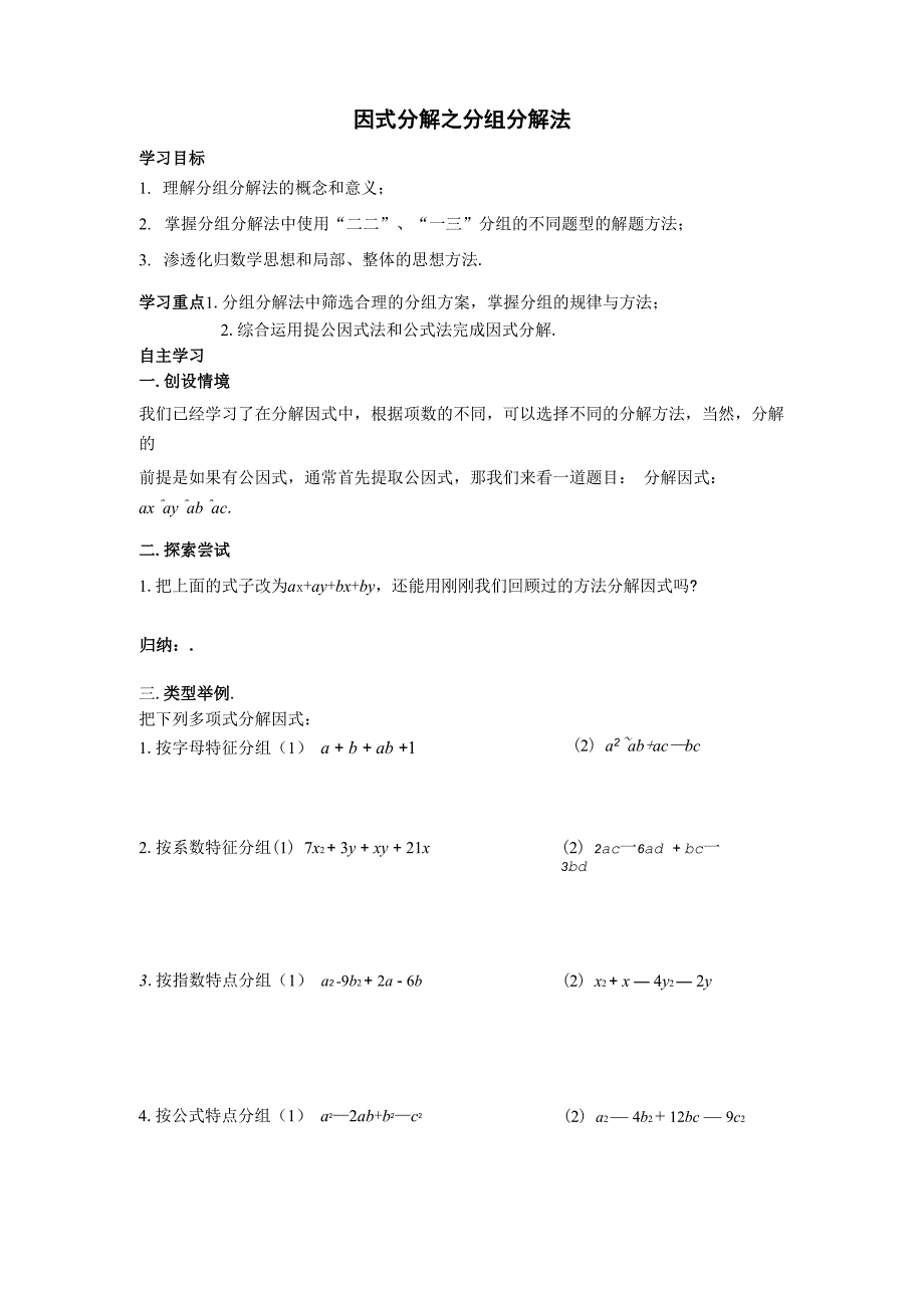 因式分解之分组分解法_第1页