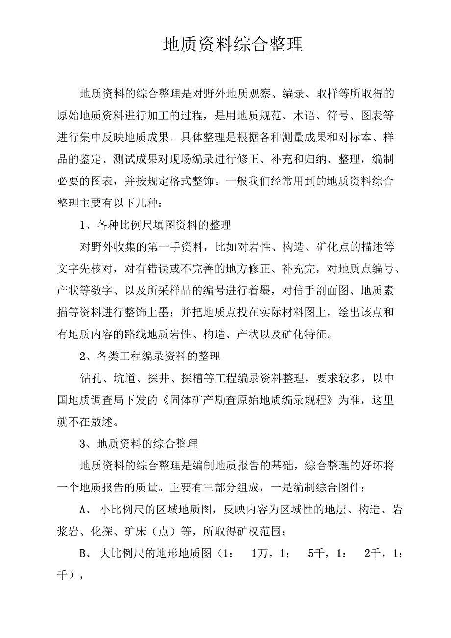 地质资料综合整理_第1页