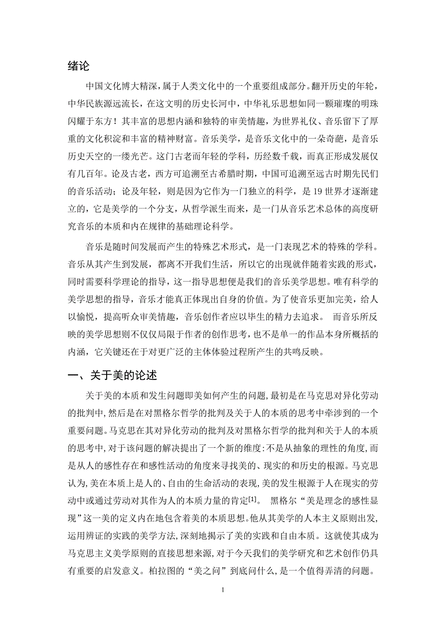 共鸣产生美—论《北京欢迎你》的音乐分析及美学思想研究.doc_第1页