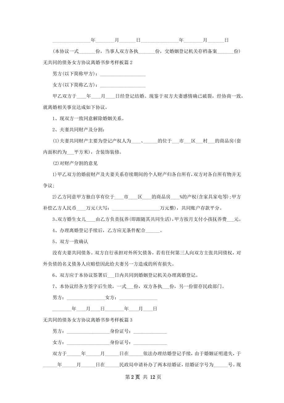 无共同的债务女方协议离婚书参考样板11篇_第2页