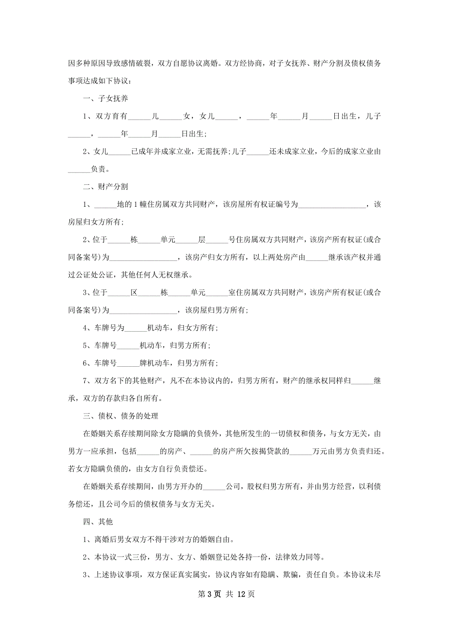 无共同的债务女方协议离婚书参考样板11篇_第3页