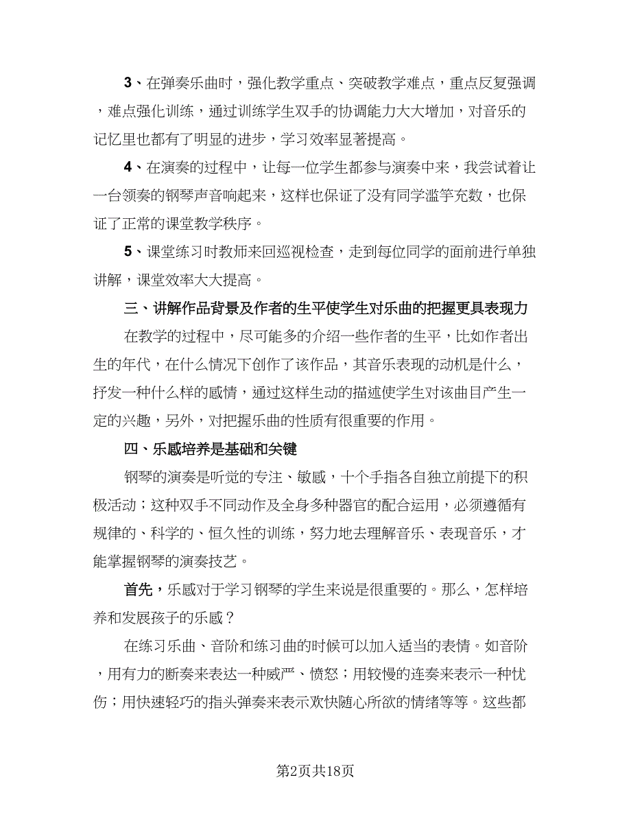 钢琴老师年度个人工作收获总结（六篇）.doc_第2页