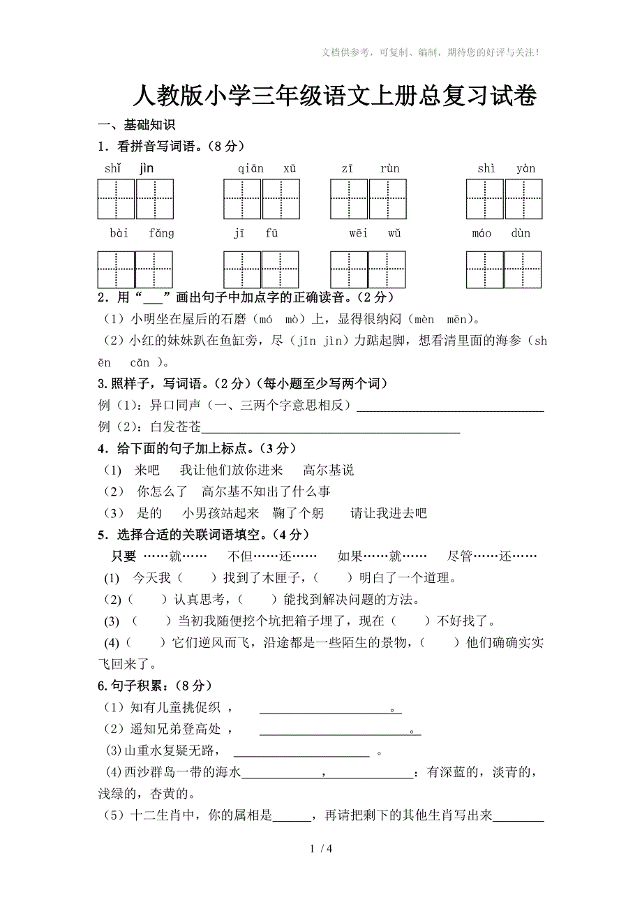 人教版小学三年级语文上册总复习试卷_第1页