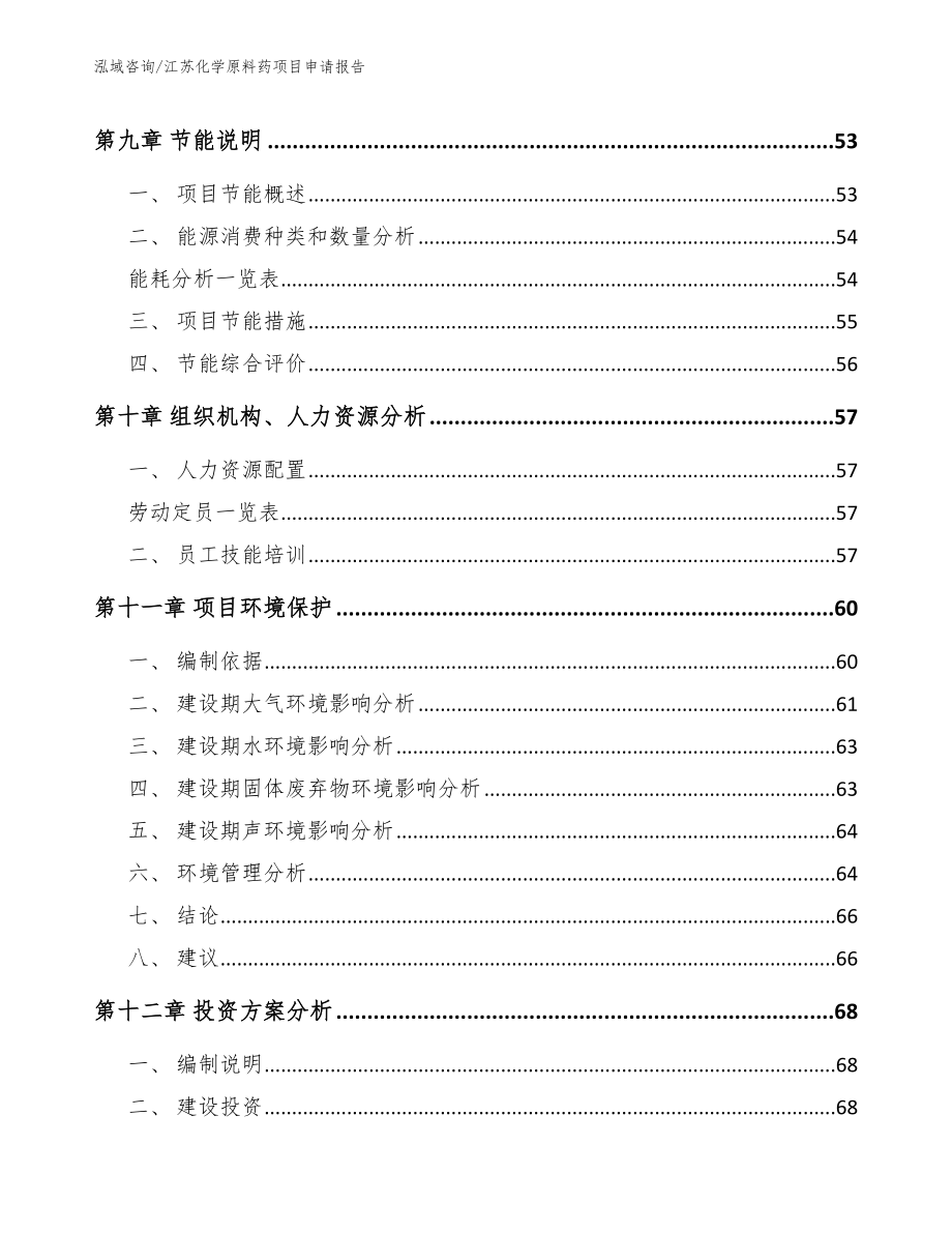 江苏化学原料药项目申请报告（范文）_第3页