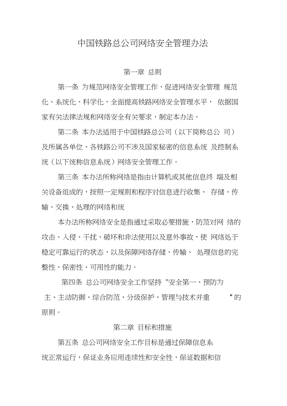 中国铁路总公司网络安全管理办法_第1页