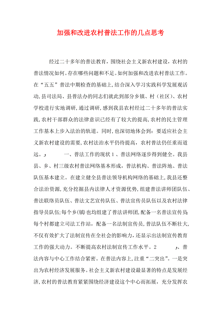 加强和改进农村普法工作的几点思考_第1页