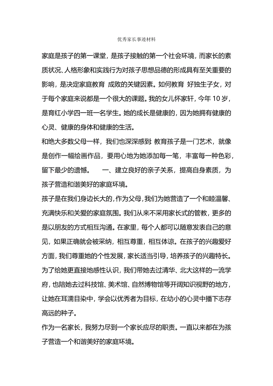 优秀家长事迹材料.docx_第1页