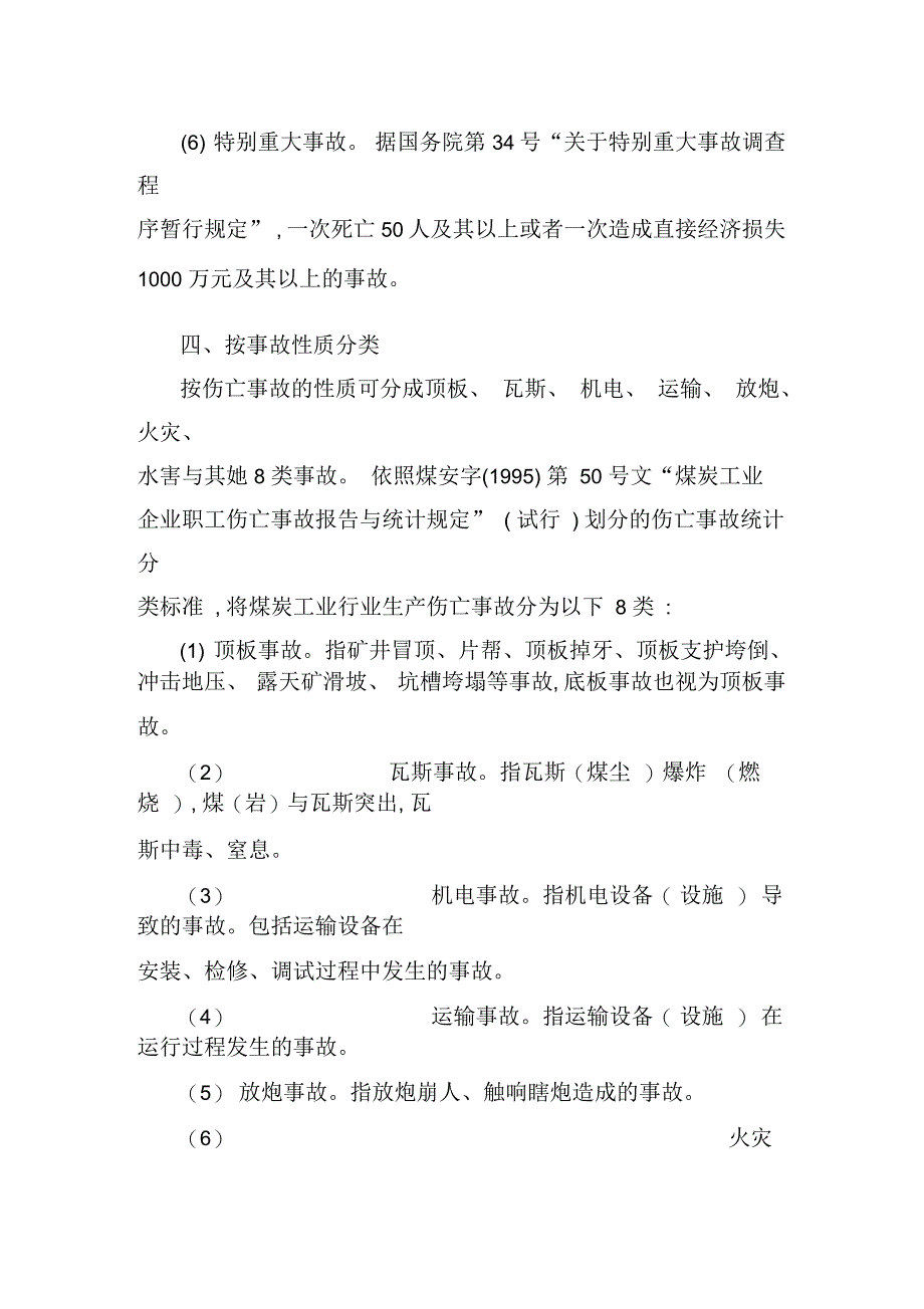 煤矿事故分类_第3页