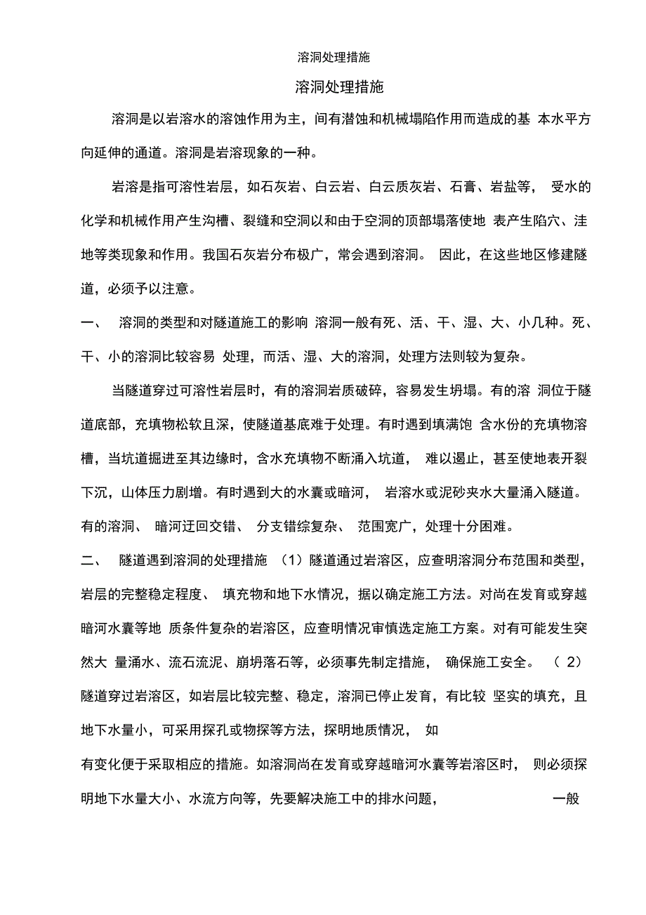 溶洞处理措施_第1页