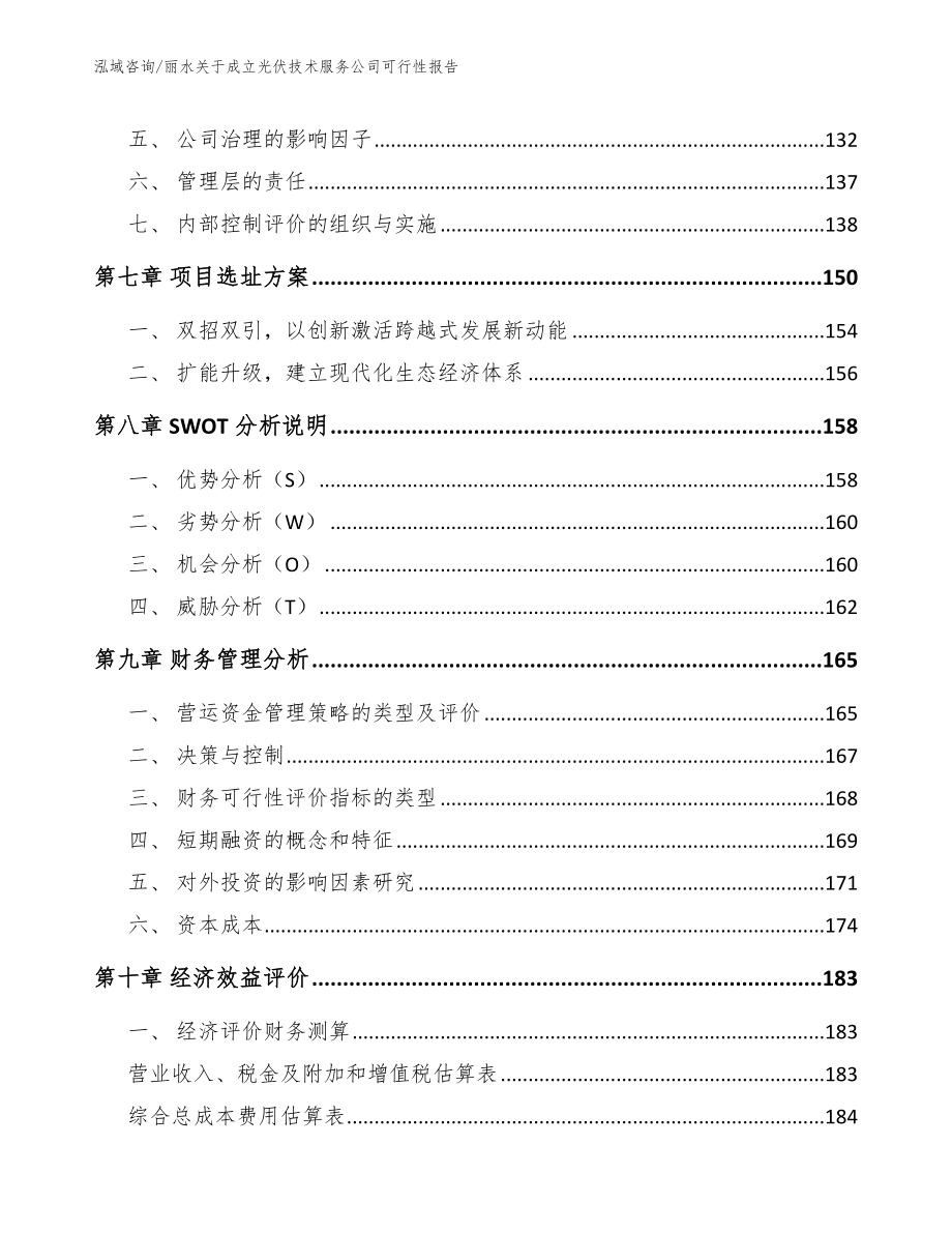 丽水关于成立光伏技术服务公司可行性报告_第3页