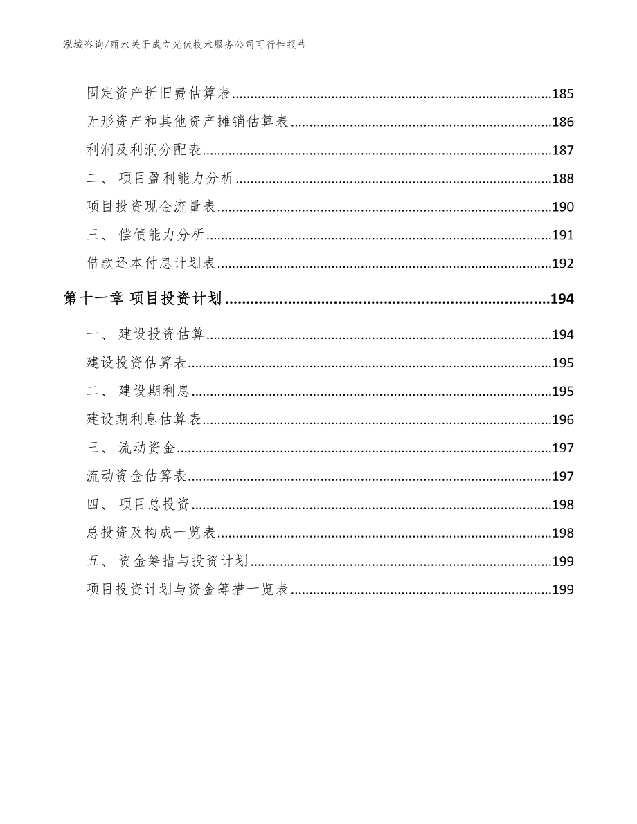 丽水关于成立光伏技术服务公司可行性报告_第4页