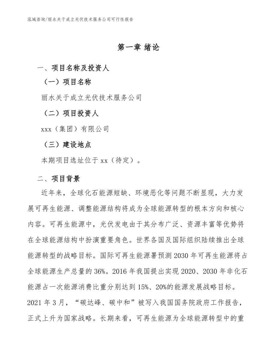 丽水关于成立光伏技术服务公司可行性报告_第5页