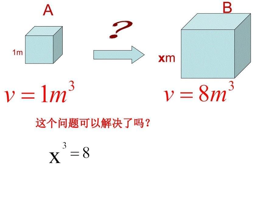 冀教版八年级数学上册14.2立方根2_第5页