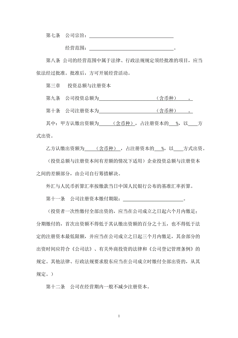 外商独资公司章程.doc_第2页