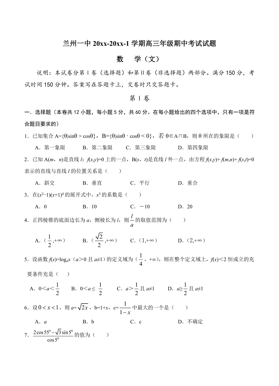 新编甘肃省兰州一中高三上学期期中考试数学文试卷含答案_第1页