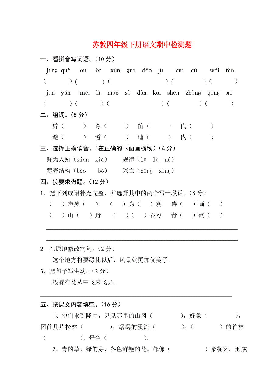 苏教四年级下册语文期中检测题_第1页