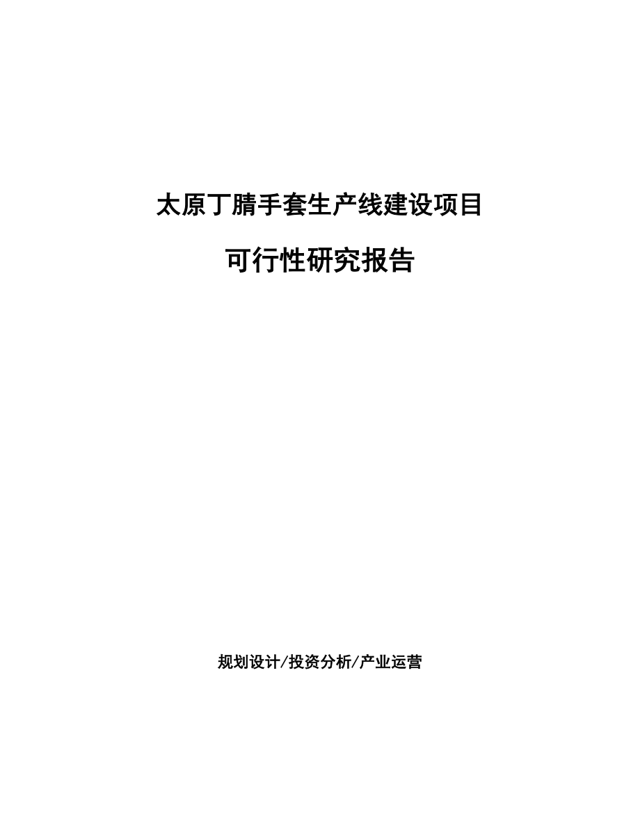 太原丁腈手套生产线建设项目研究报告_第1页