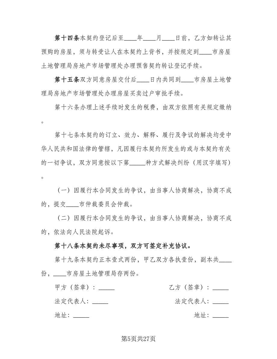 自建房购房合同协议书（七篇）_第5页