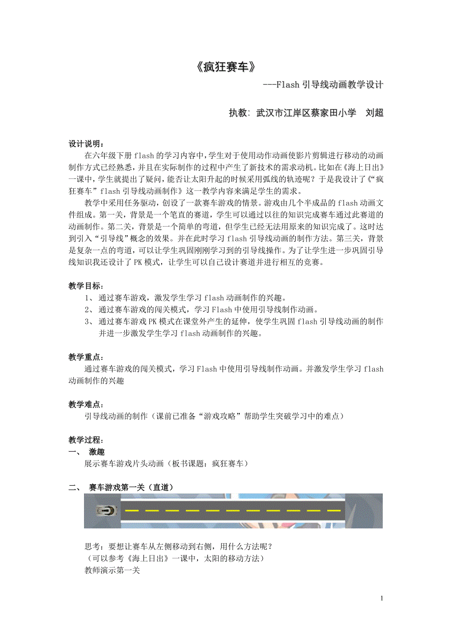 疯狂赛车教案&amp;反思.doc_第1页