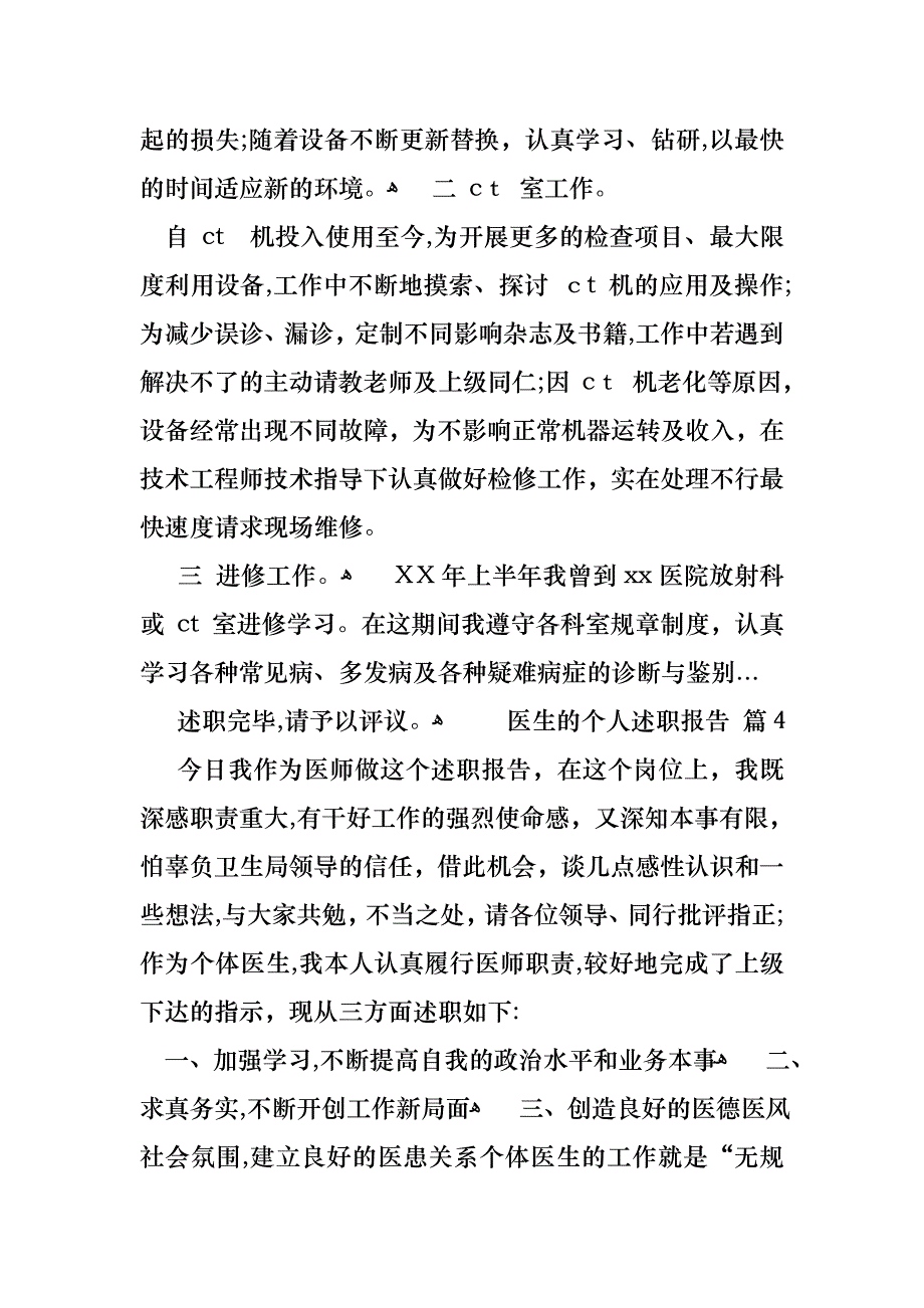 医生的个人述职报告模板九篇_第4页