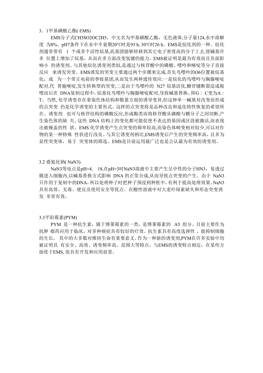 诱变剂的作用机理_第1页