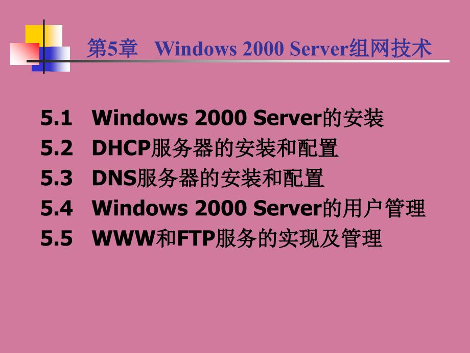 第5章WindowsServer组网技术ppt课件_第1页